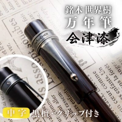 銘木・「世界樹」万年筆(会津漆/黒檀/クリップ付き)中字 
