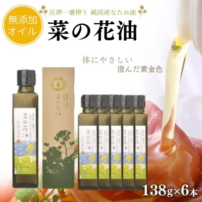 菜の花油(138g×6本) | 菜種油 なたね油 無添加 圧搾一番搾り オイル 食用油 国産 油