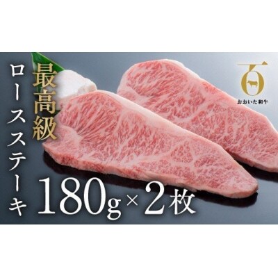 ロースステーキ (180g×2枚) おおいた和牛 黒毛和牛 ステーキ 牛 牛肉 【スピード発送】