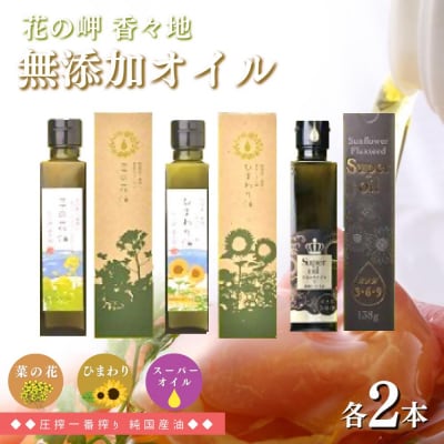 菜の花油・ひまわり油・スーパーオイル(138g×各2本)| 菜種油 なたね油 オイル 無添加 食用油