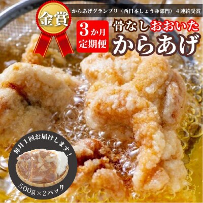 【3か月定期便】骨なし大分からあげ 1kg×3回 唐揚げ からあげ 定期便