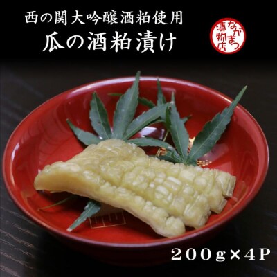 瓜の酒粕漬け(200g×4袋)【漬け物】
