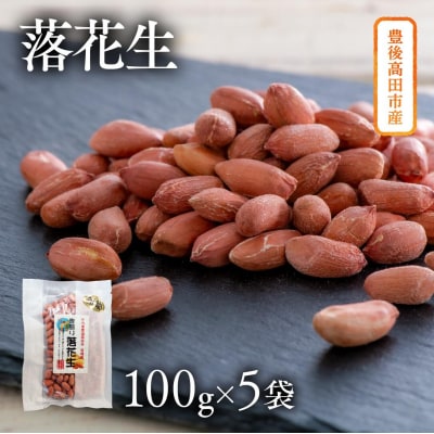 ぶんごたかだ特製素煎り落花生詰合せ(100g×5袋)