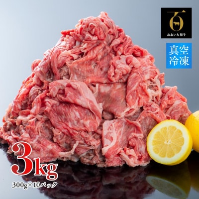 【スピード発送】 牛肉 切り落とし (3kg) 黒毛和牛 片桐さんの おおいた和牛