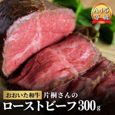 【スピード発送】 ローストビーフ 300g おおいた和牛 黒毛和牛 オードブル クリスマス