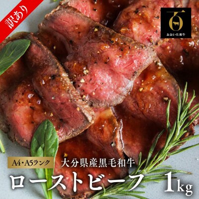 【訳あり】おおいた和牛のローストビーフ 1kg 【スピード発送】
