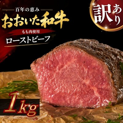 【訳あり】おおいた和牛のローストビーフ 1kg オードブル おつまみ 黒毛和牛