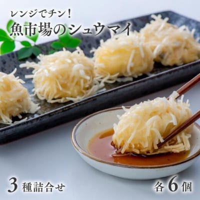 【レンジでチン!】 シュウマイ 3種詰合せ レンチン 魚市場 焼売 しゅうまい 海鮮 おつまみ