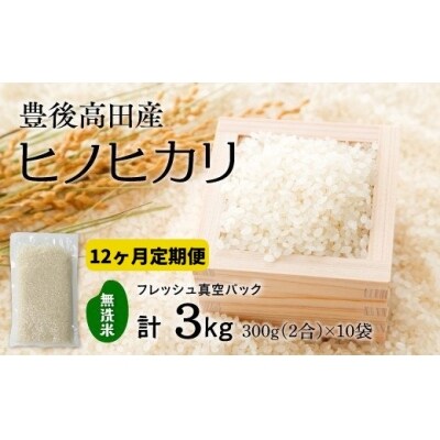 【定期便:12か月連続お届け】【無洗米】米2合(真空パック)×10袋×12回