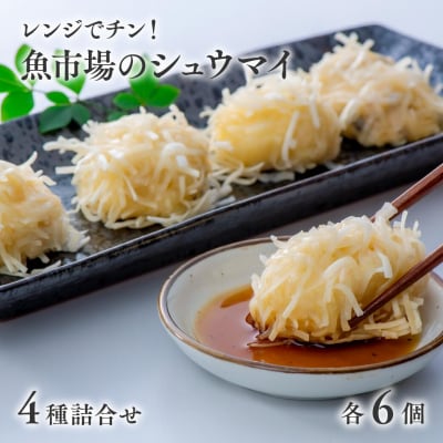  【レンジでチン!】魚市場のしゅうまい4種詰合せ