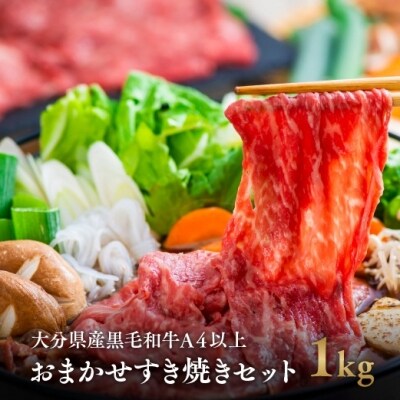 大分県産黒毛和牛 おまかせすき焼きセット1kg(A4以上 500g×2)