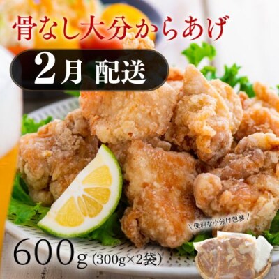【R6年2月配送分】骨なし大分からあげ600g(300g×2袋)