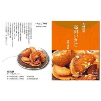 高田いさご小袋入セット