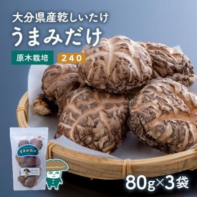 乾しシイタケ(80g×3袋)品種:240【大分県新ブランドうまみだけ】
