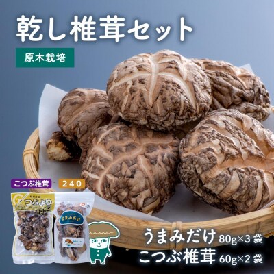 乾し椎茸セット360g【大分県新ブランドうまみだけ240、こつぶ椎茸】