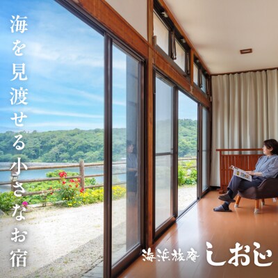 【スピード発送】 海浜旅庵しおじ ペア宿泊券 (1泊2食付) 一泊二食 宿泊券 旅行