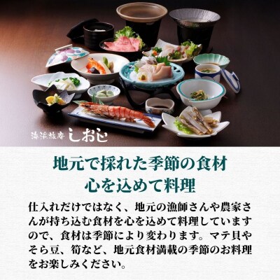 【スピード発送】 海浜旅庵しおじ ペア宿泊券 (1泊2食付) 一泊二食 宿泊券 旅行