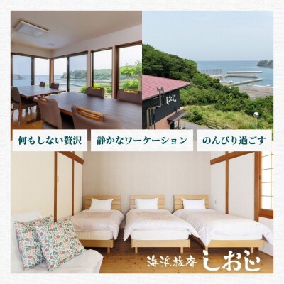 【スピード発送】 海浜旅庵しおじ ペア宿泊券 (1泊2食付) 一泊二食 宿泊券 旅行