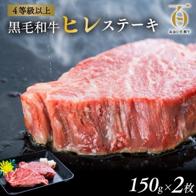 【スピード発送】 おおいた和牛 ヒレステーキ 150g×2枚 ヒレ フィレ 黒毛和牛