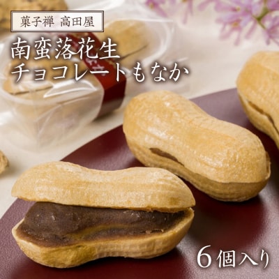 南蛮落花生チョコレートもなか(6個入)