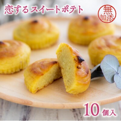 恋するスイートポテト(10個入)