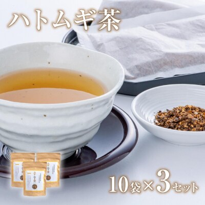 豊後高田産ハトムギ茶(8g×10袋)3袋