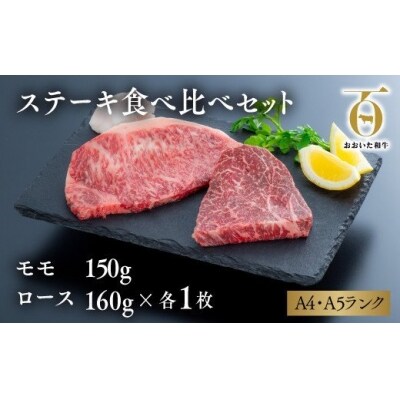 【スピード発送】 ステーキ 食べ比べ セット (モモ150g×1枚・ロース160g×1枚) 黒毛和牛
