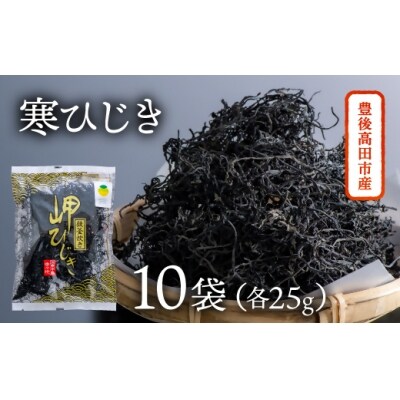 豊後高田産!岬ひじき(25g×10袋)