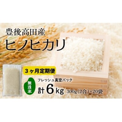 【定期便:3か月連続お届け】【無洗米】米2合(真空パック)×20袋×3回