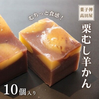 栗むし羊かん(10個入)【冷凍】