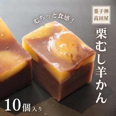 栗むし羊かん(10個入)【冷凍】
