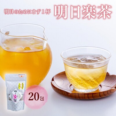 明日楽茶ティーバッグ(20包)