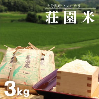 荘園米 3kg 米 お米 精米 ひのひかり ヒノヒカリ
