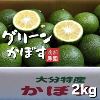 【先行受付】かぼす (2kg)