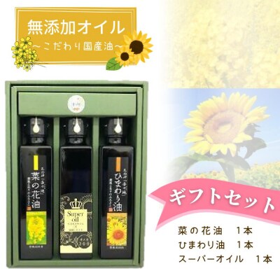 三種の油ギフトセット | 無添加 一番搾り 菜種油 なたね油 ひまわり油 スーパーオイル 食用油 油