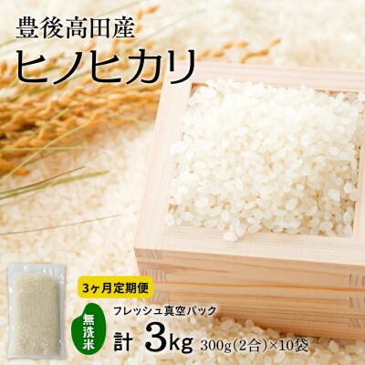 【定期便:3か月連続お届け】【無洗米】米2合(真空パック)×10袋×3回