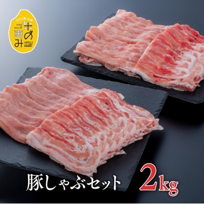豚肉 中川さんちの米の恵み豚しゃぶセット (合計2kg) 【スピード発送】