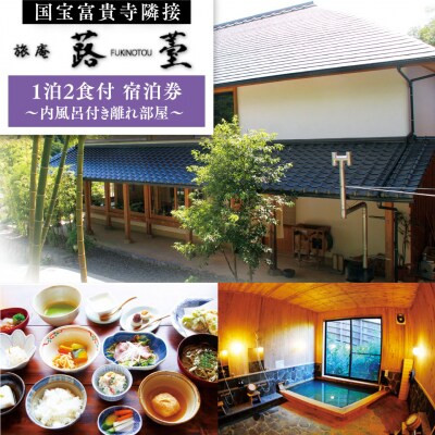 旅庵蕗薹　ご宿泊券(1泊2食付き)