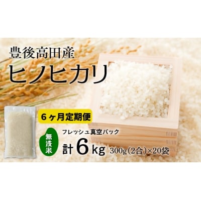 【定期便:6か月連続お届け】【無洗米】米2合(真空パック)×20袋×6回
