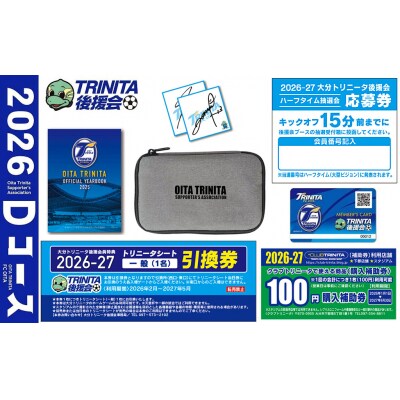 2026-2027年 大分トリニータ後援会 Dコース