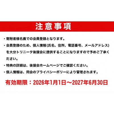2026-2027年 大分トリニータ後援会 Dコース