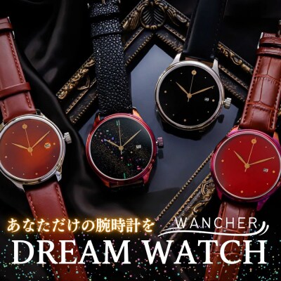 【ドリームウォッチ 漆】越前漆(文字盤:赤)・色替えケース