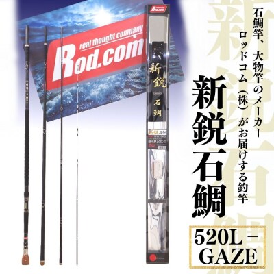 新鋭石鯛520L-GAZE
