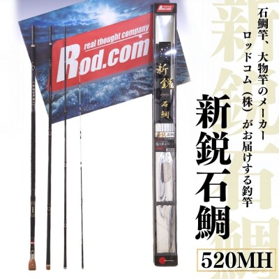 新鋭石鯛520MH