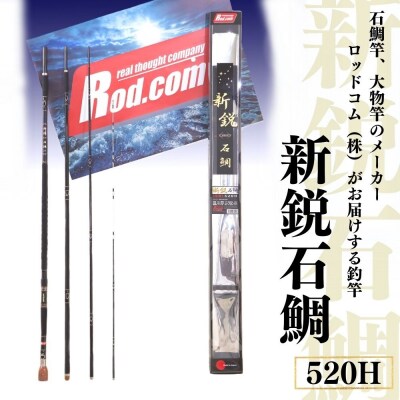 新鋭石鯛520H