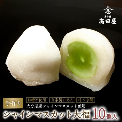 (10個入)シャインマスカット大福【先行受付】