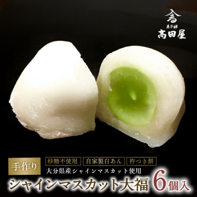 シャインマスカット大福(6個入)【先行受付】