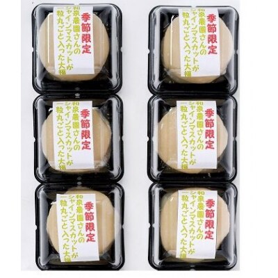 シャインマスカット大福(6個入)【先行受付】