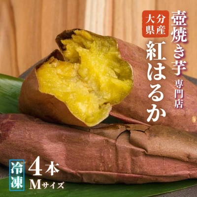 壺焼き芋専門店「ふくいも」のスイーツ感覚の焼き芋(4本・Mサイズ)