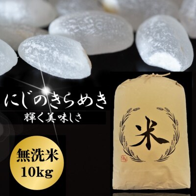にじのきらめき 無洗米 10kg
